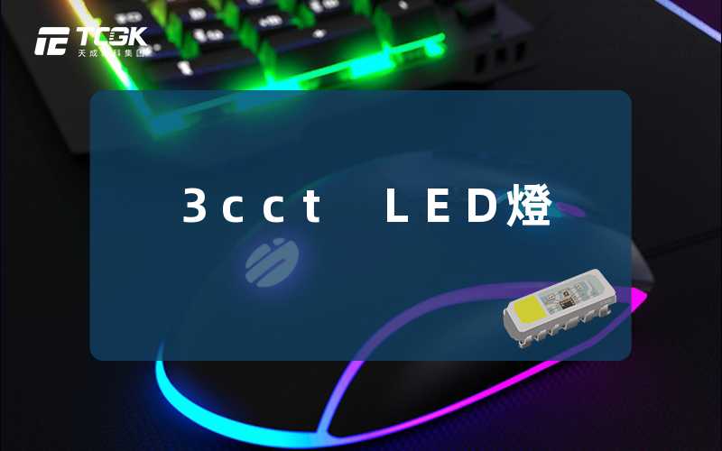 3cct LED燈